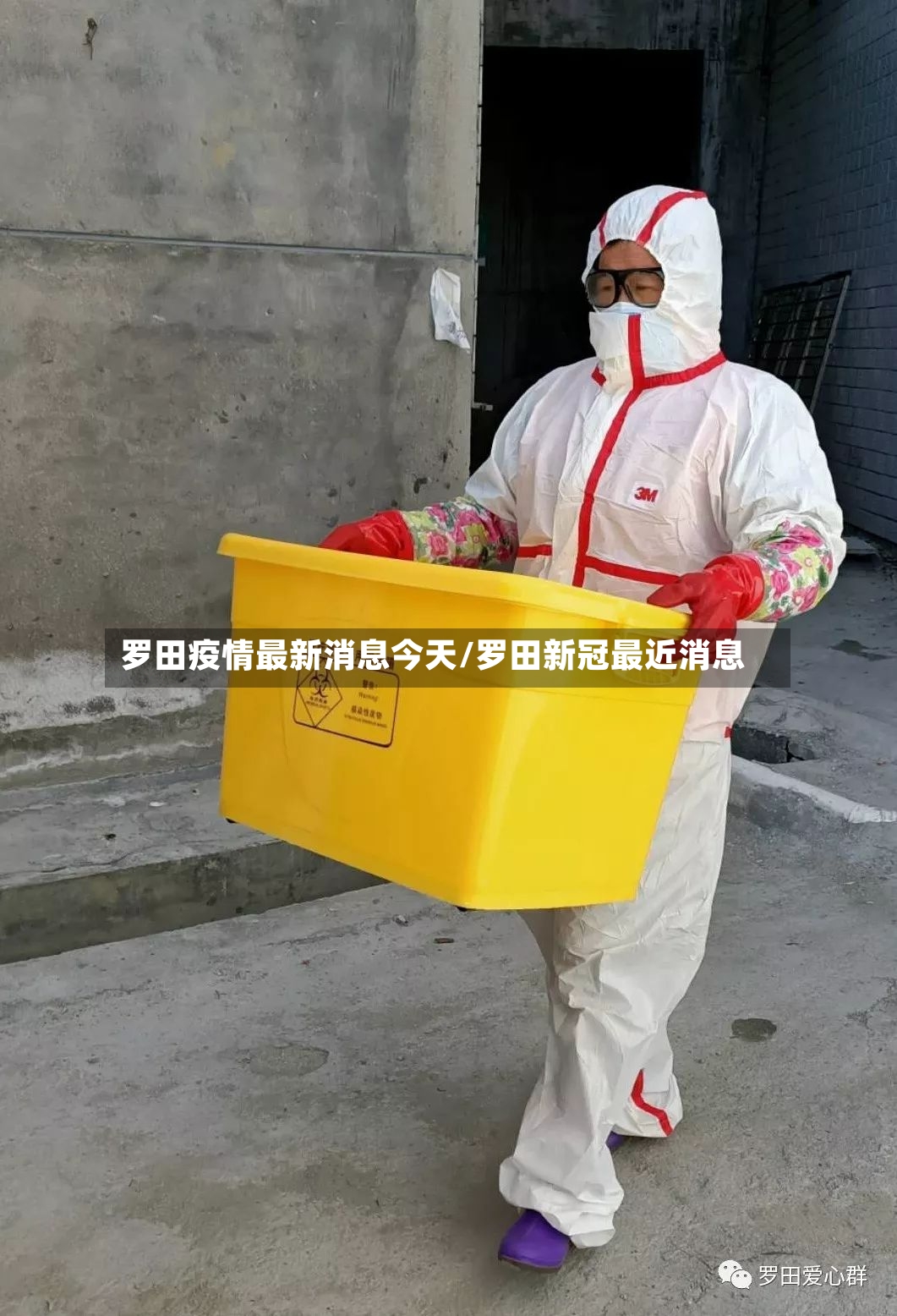 罗田疫情最新消息今天/罗田新冠最近消息
