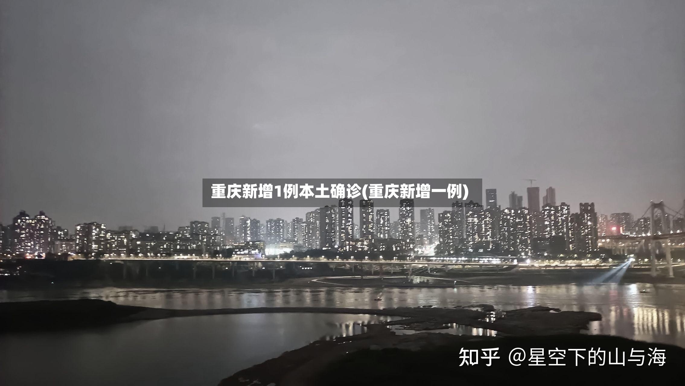 重庆新增1例本土确诊(重庆新增一例)-第2张图片