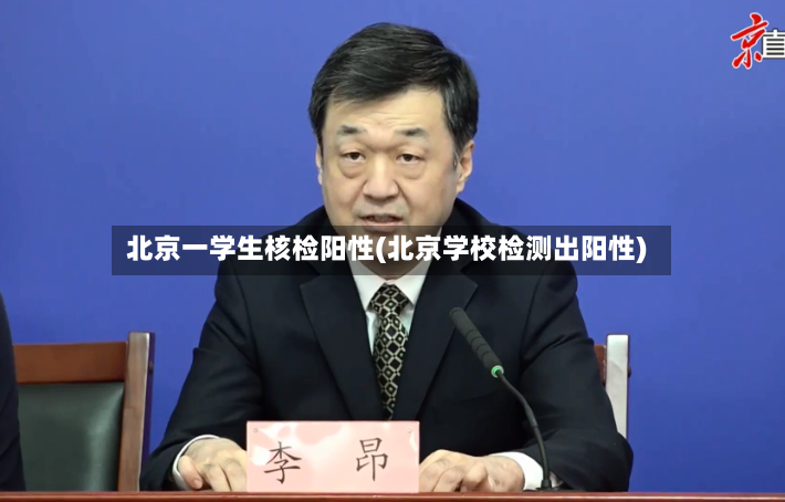 北京一学生核检阳性(北京学校检测出阳性)-第2张图片