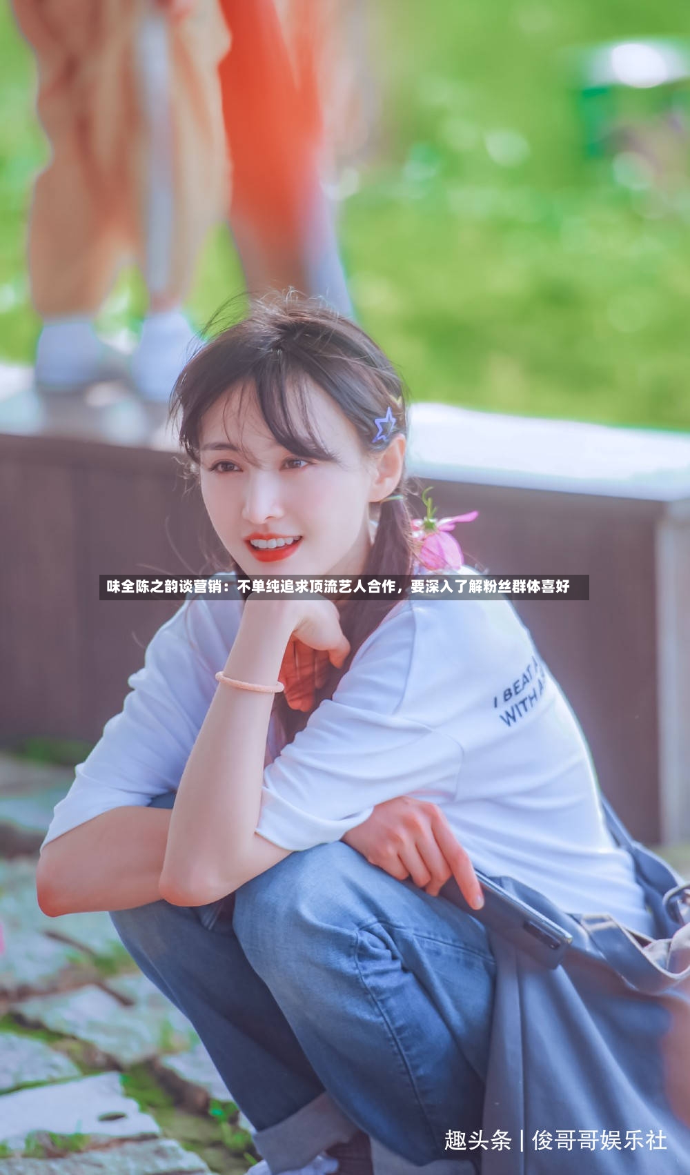 味全陈之韵谈营销：不单纯追求顶流艺人合作，要深入了解粉丝群体喜好-第2张图片