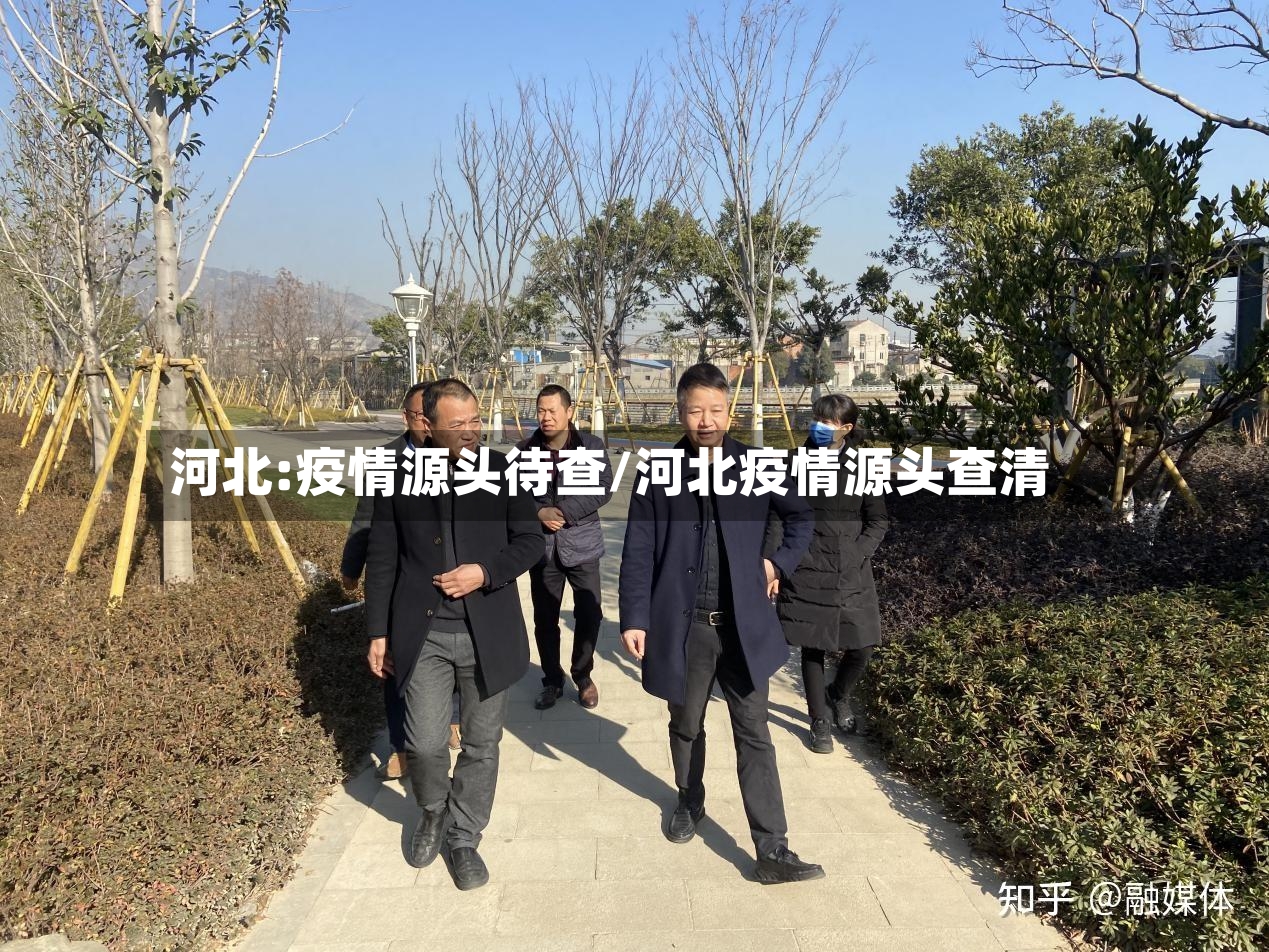 河北:疫情源头待查/河北疫情源头查清