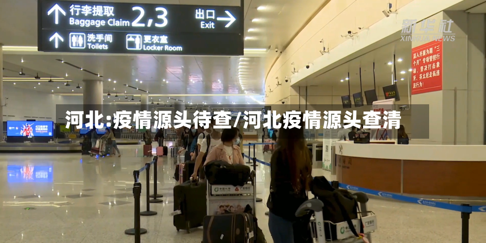 河北:疫情源头待查/河北疫情源头查清-第2张图片