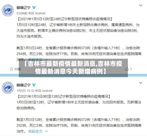 【吉林市最新疫情最新消息,吉林市疫情最新消息今天新增病例】
