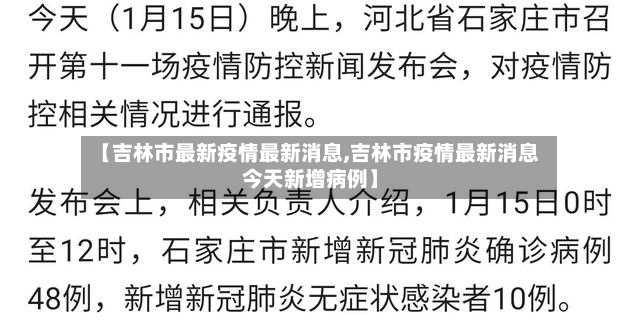 【吉林市最新疫情最新消息,吉林市疫情最新消息今天新增病例】-第2张图片