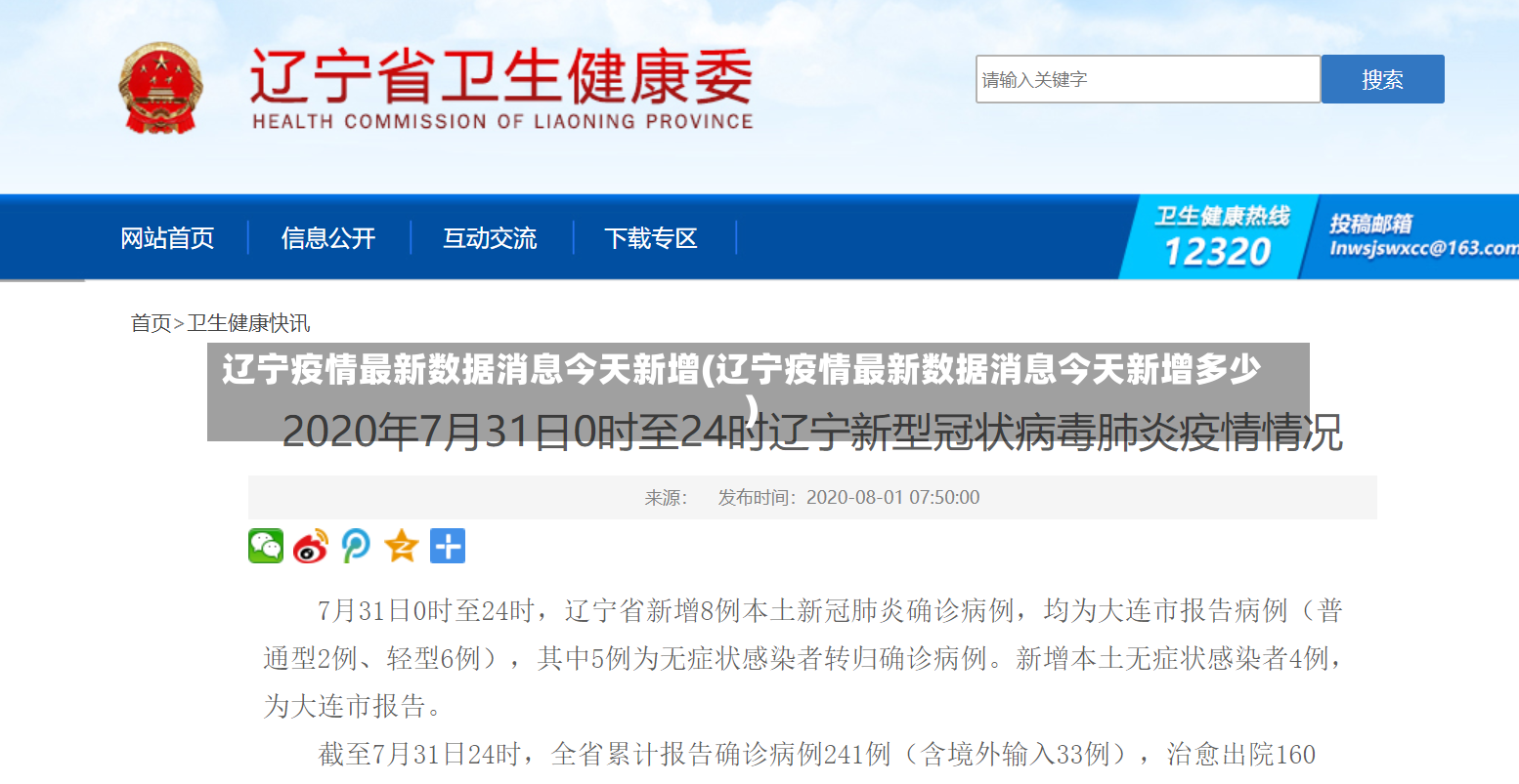 辽宁疫情最新数据消息今天新增(辽宁疫情最新数据消息今天新增多少)