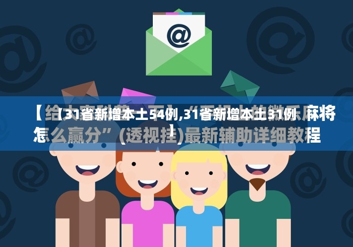 【31省新增本土54例,31省新增本土31例】-第2张图片