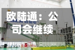 欧陆通：公司会继续在横向上扩充产品品类，纵向上将继续深耕存量客户