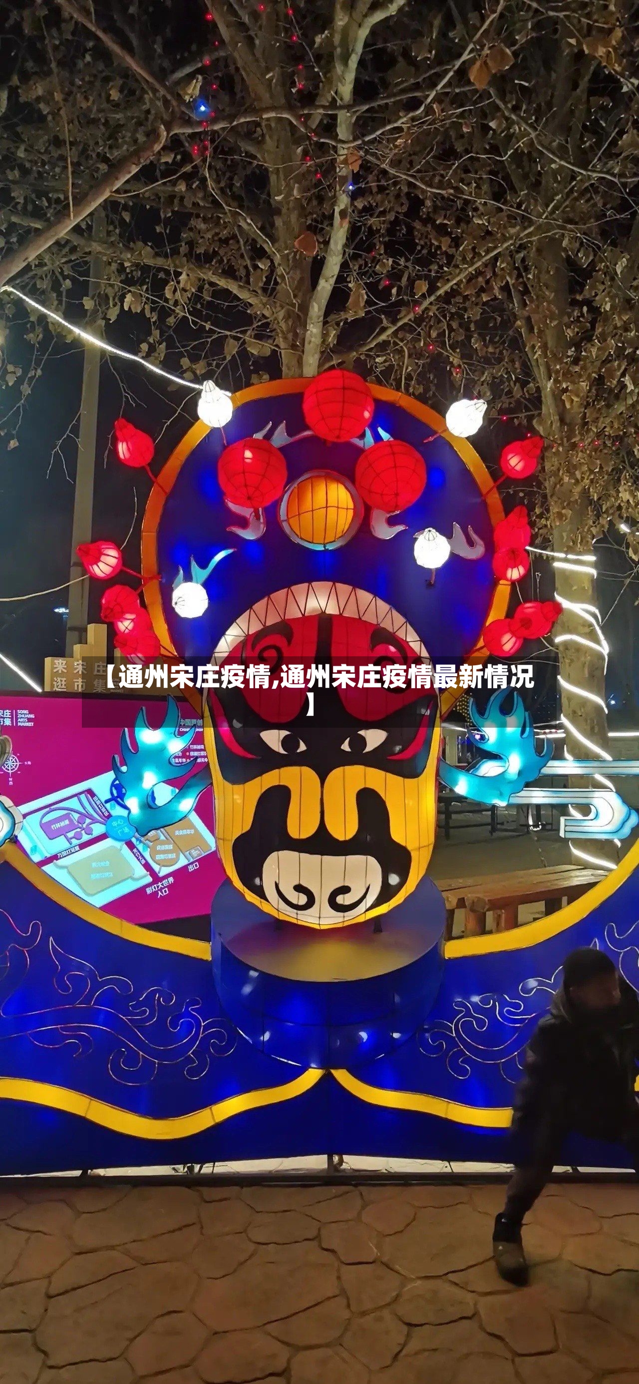 【通州宋庄疫情,通州宋庄疫情最新情况】-第3张图片