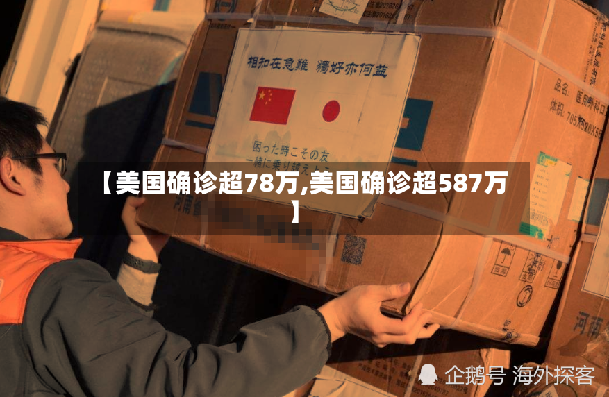 【美国确诊超78万,美国确诊超587万】-第2张图片