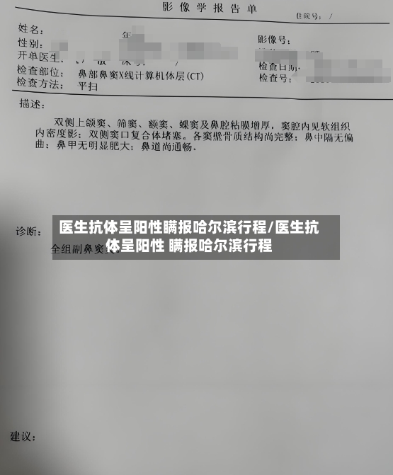 医生抗体呈阳性瞒报哈尔滨行程/医生抗体呈阳性 瞒报哈尔滨行程-第2张图片