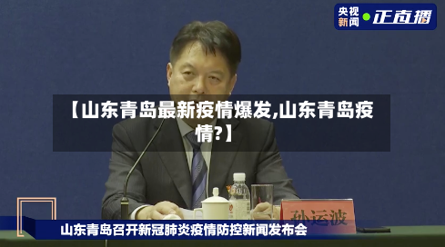 【山东青岛最新疫情爆发,山东青岛疫情?】-第2张图片