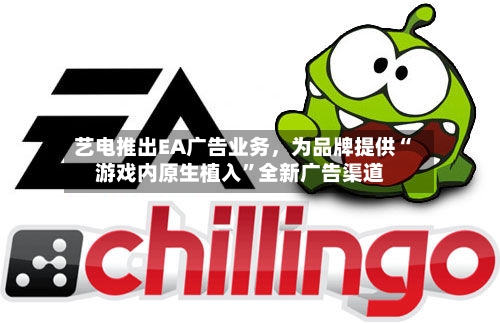 艺电推出EA广告业务，为品牌提供“游戏内原生植入	”全新广告渠道-第2张图片