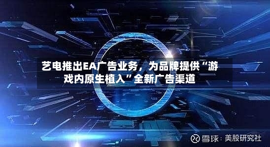 艺电推出EA广告业务，为品牌提供“游戏内原生植入”全新广告渠道-第3张图片