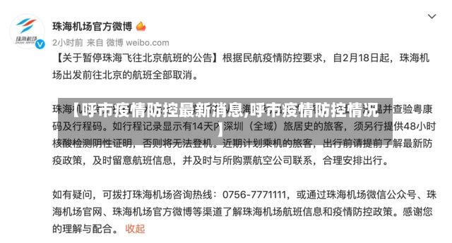 【呼市疫情防控最新消息,呼市疫情防控情况】-第2张图片