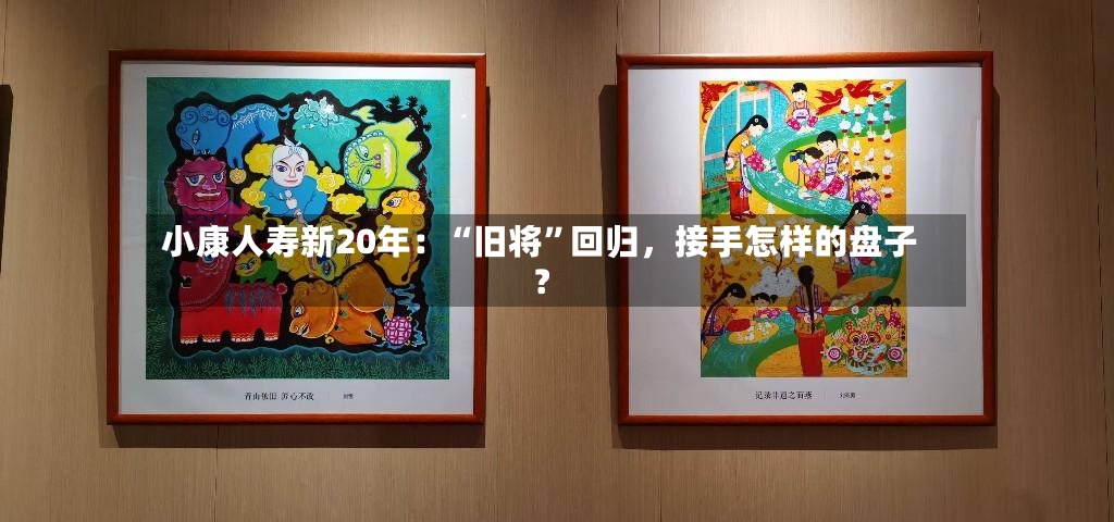 小康人寿新20年：“旧将”回归，接手怎样的盘子？