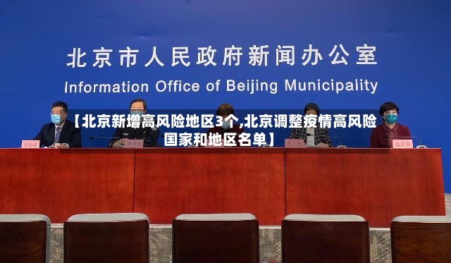 【北京新增高风险地区3个,北京调整疫情高风险国家和地区名单】