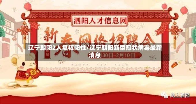 辽宁朝阳2人复核阳性/辽宁朝阳新型冠状病毒最新消息-第2张图片