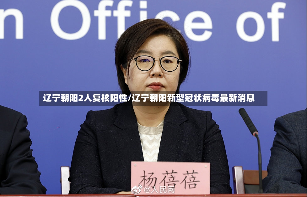 辽宁朝阳2人复核阳性/辽宁朝阳新型冠状病毒最新消息