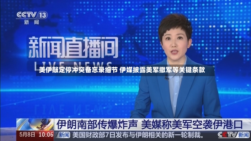 美伊敲定停冲突备忘录细节 伊媒披露美军撤军等关键条款-第2张图片