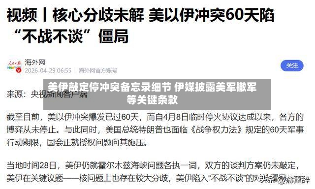 美伊敲定停冲突备忘录细节 伊媒披露美军撤军等关键条款-第3张图片