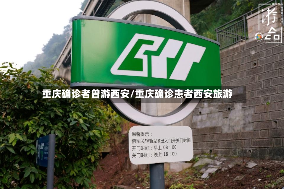 重庆确诊者曾游西安/重庆确诊患者西安旅游-第1张图片