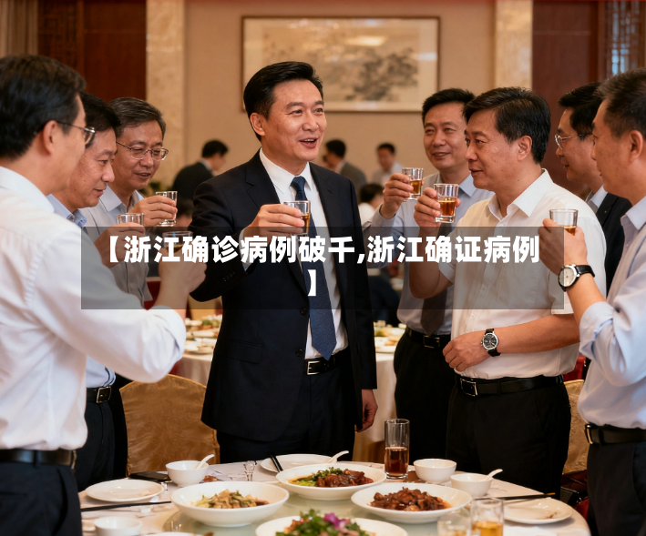 【浙江确诊病例破千,浙江确证病例】