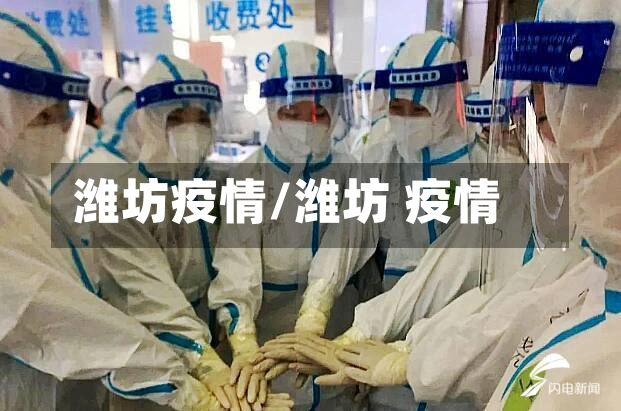 潍坊疫情/潍坊 疫情