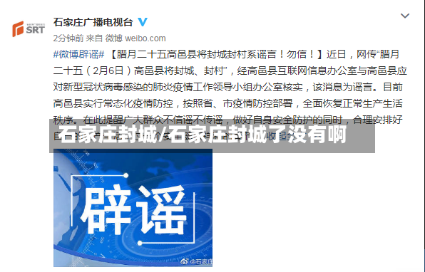 石家庄封城/石家庄封城了没有啊-第2张图片