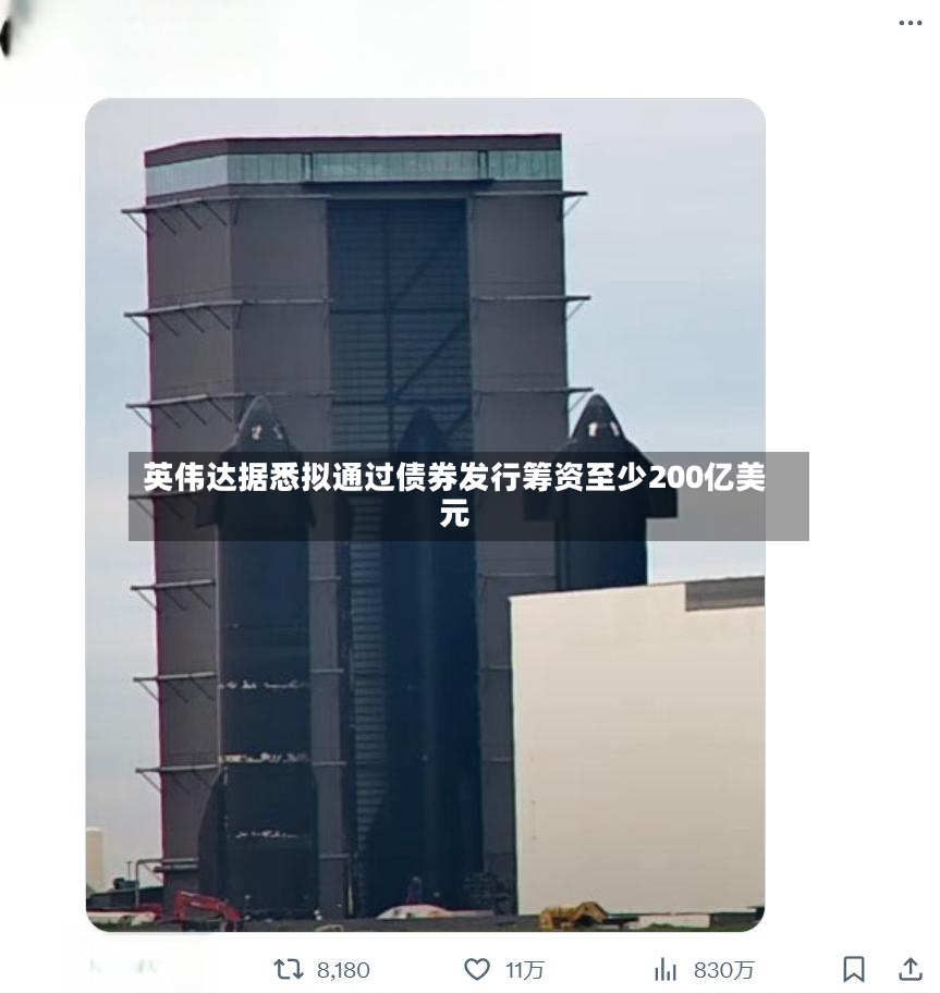 英伟达据悉拟通过债券发行筹资至少200亿美元-第2张图片