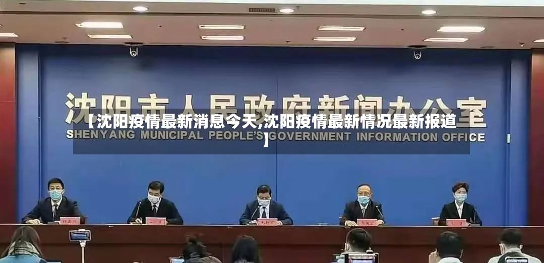 【沈阳疫情最新消息今天,沈阳疫情最新情况最新报道】-第2张图片