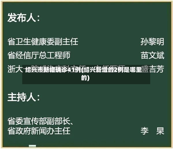 绍兴市新增确诊41例(绍兴新增的2例是哪里的)-第2张图片