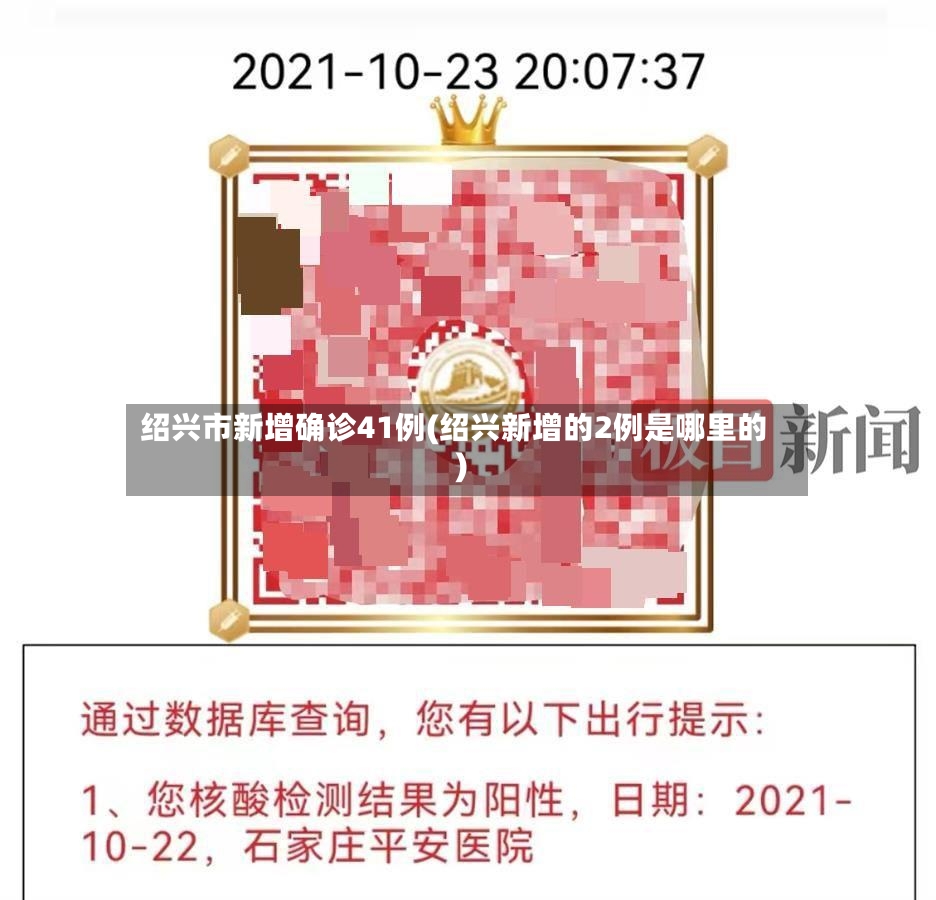 绍兴市新增确诊41例(绍兴新增的2例是哪里的)