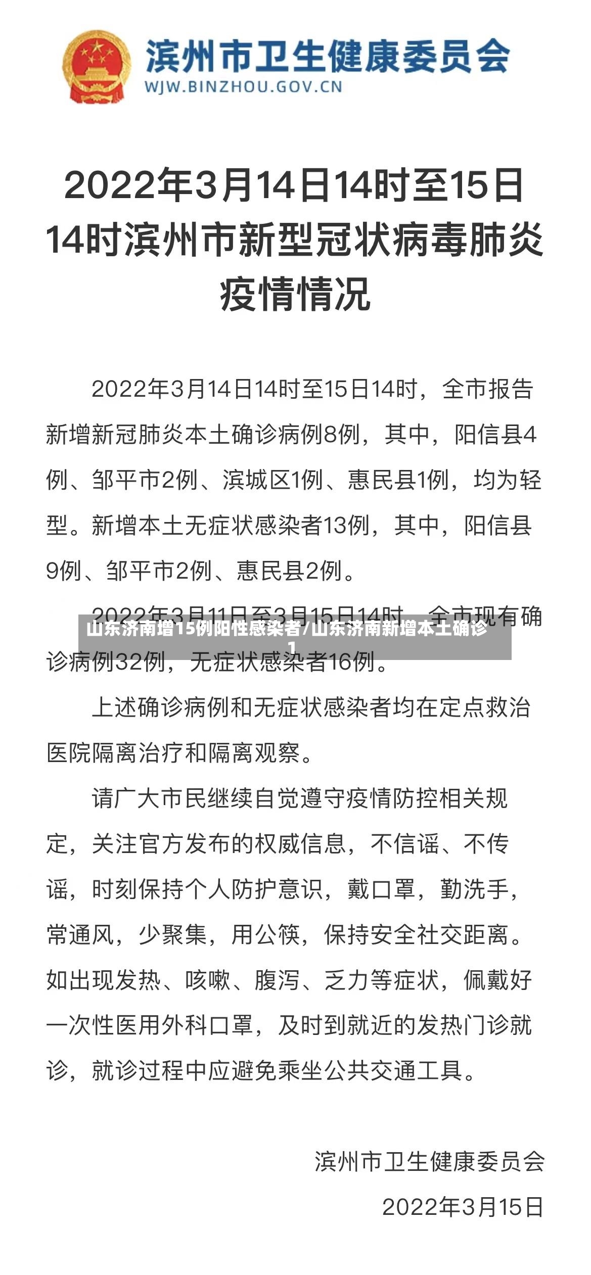 山东济南增15例阳性感染者/山东济南新增本土确诊1
