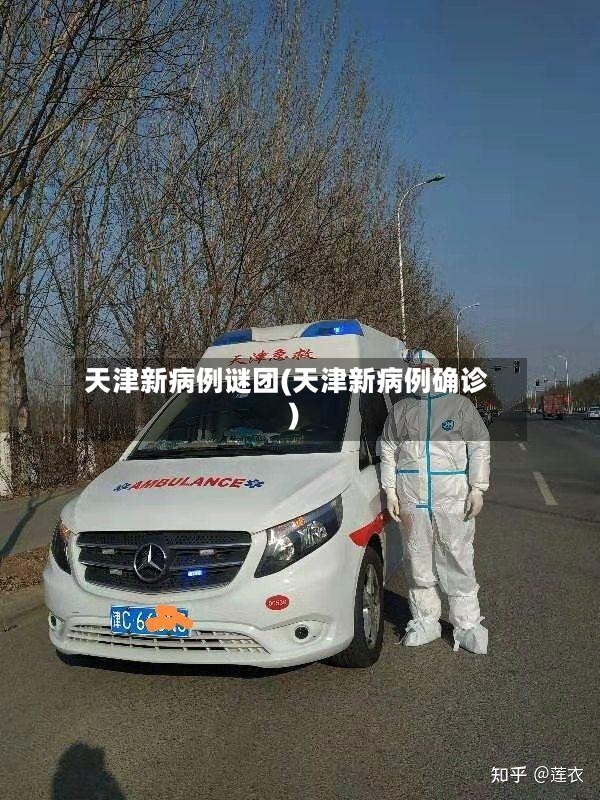 天津新病例谜团(天津新病例确诊)-第2张图片