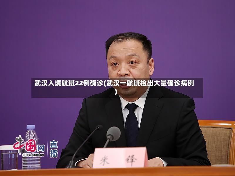 武汉入境航班22例确诊(武汉一航班检出大量确诊病例)