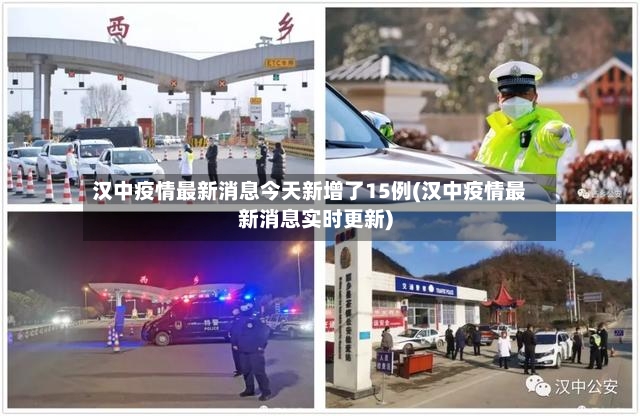 汉中疫情最新消息今天新增了15例(汉中疫情最新消息实时更新)-第3张图片