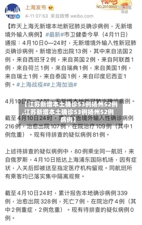 【江苏新增本土确诊53例扬州52例,江苏新增本土确诊53例扬州52例病例】-第2张图片