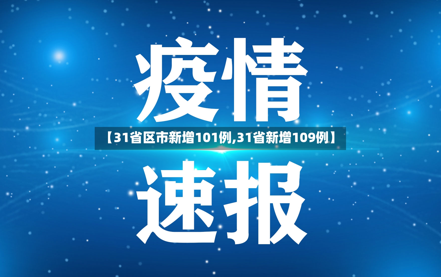 【31省区市新增101例,31省新增109例】