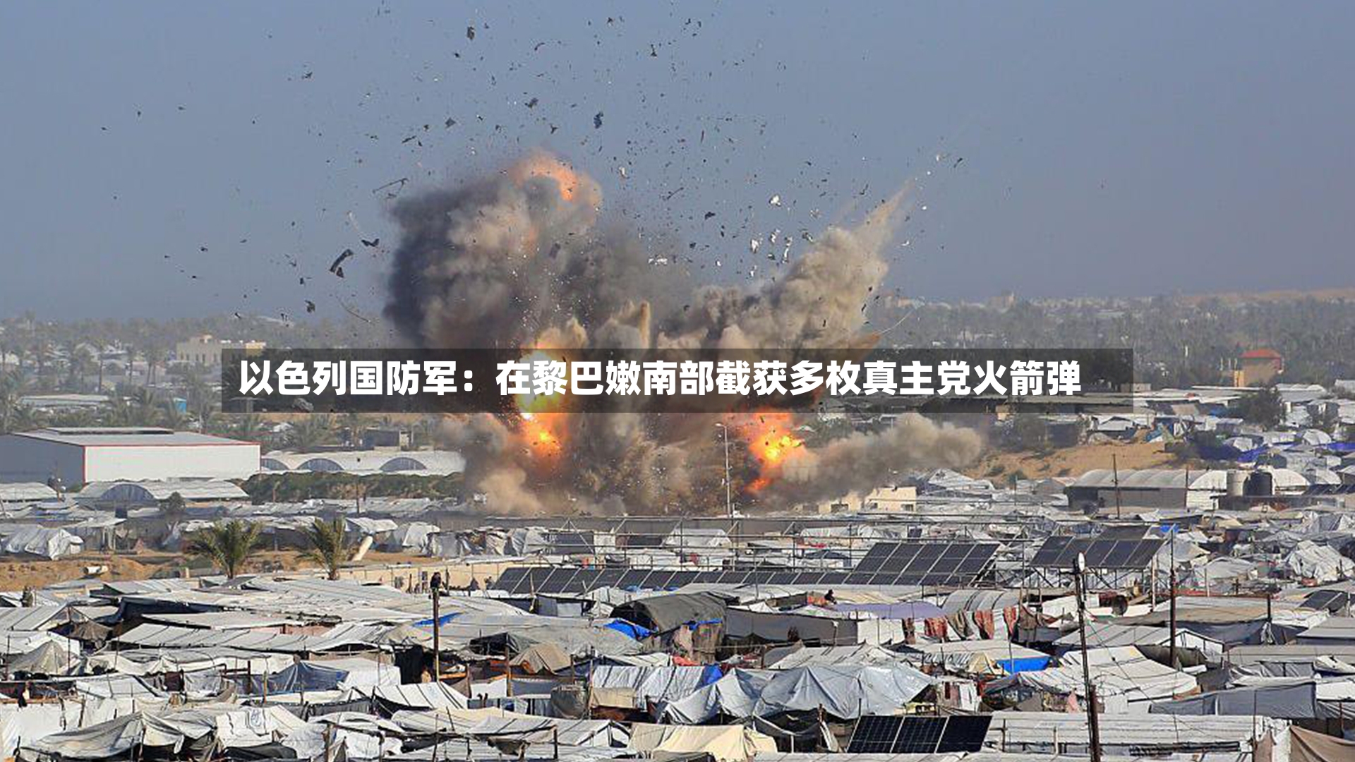 以色列国防军：在黎巴嫩南部截获多枚真主党火箭弹-第2张图片