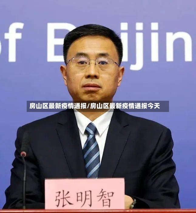 房山区最新疫情通报/房山区最新疫情通报今天-第2张图片