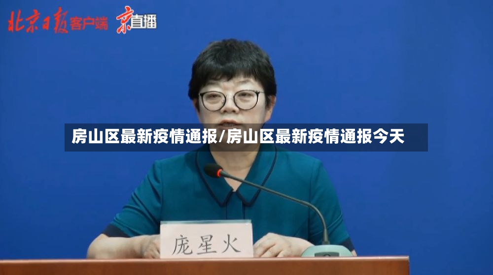 房山区最新疫情通报/房山区最新疫情通报今天