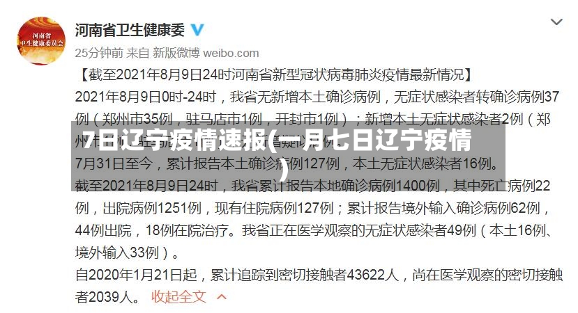 7日辽宁疫情速报(一月七日辽宁疫情)-第2张图片