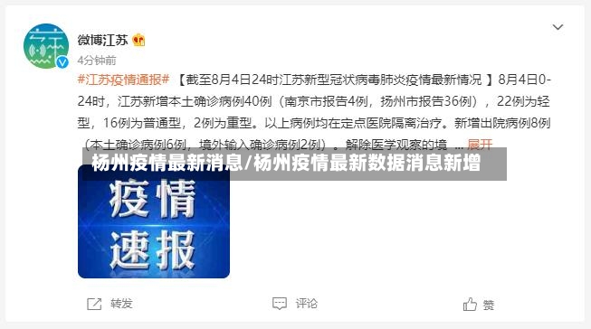 杨州疫情最新消息/杨州疫情最新数据消息新增