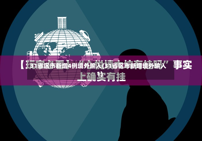 31省区市新增4例境外输入(31省区市新增境外输入1)