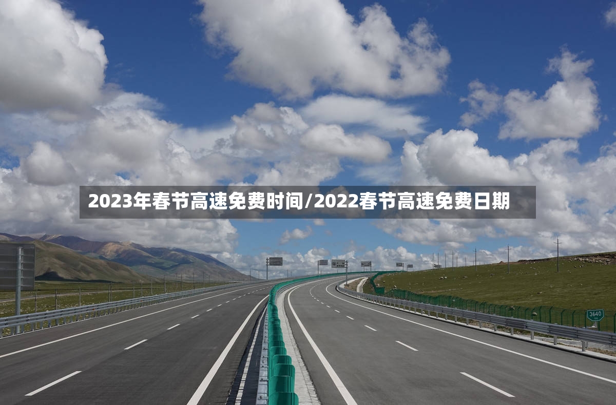 2023年春节高速免费时间/2022春节高速免费日期-第2张图片