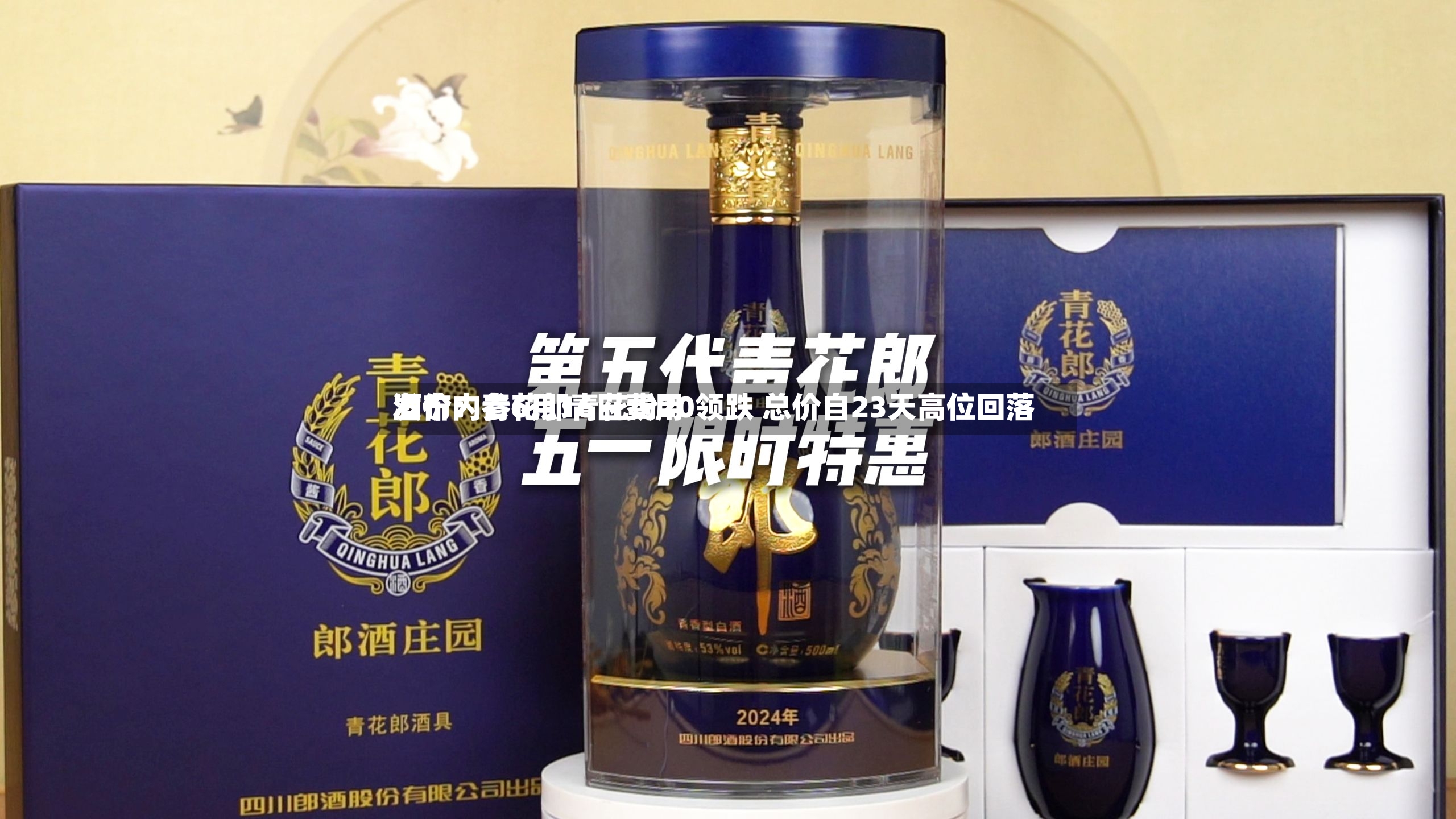 酒价内参6月16日费用
发布:青花郎青花汾20领跌 总价自23天高位回落-第2张图片