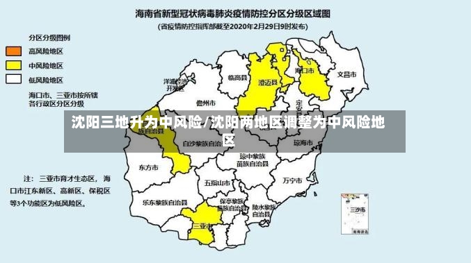 沈阳三地升为中风险/沈阳两地区调整为中风险地区-第2张图片