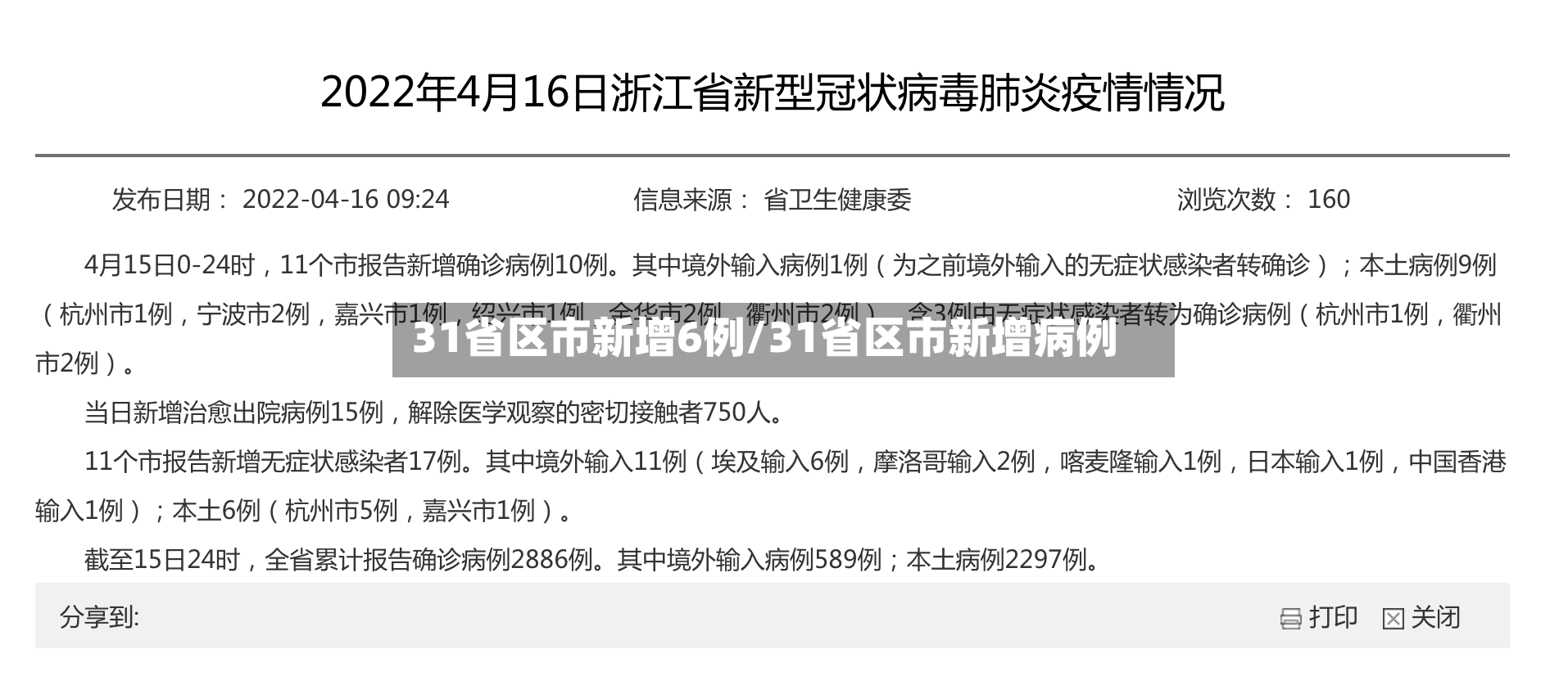 31省区市新增6例/31省区市新增病例-第2张图片
