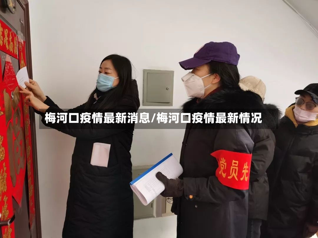 梅河口疫情最新消息/梅河口疫情最新情况