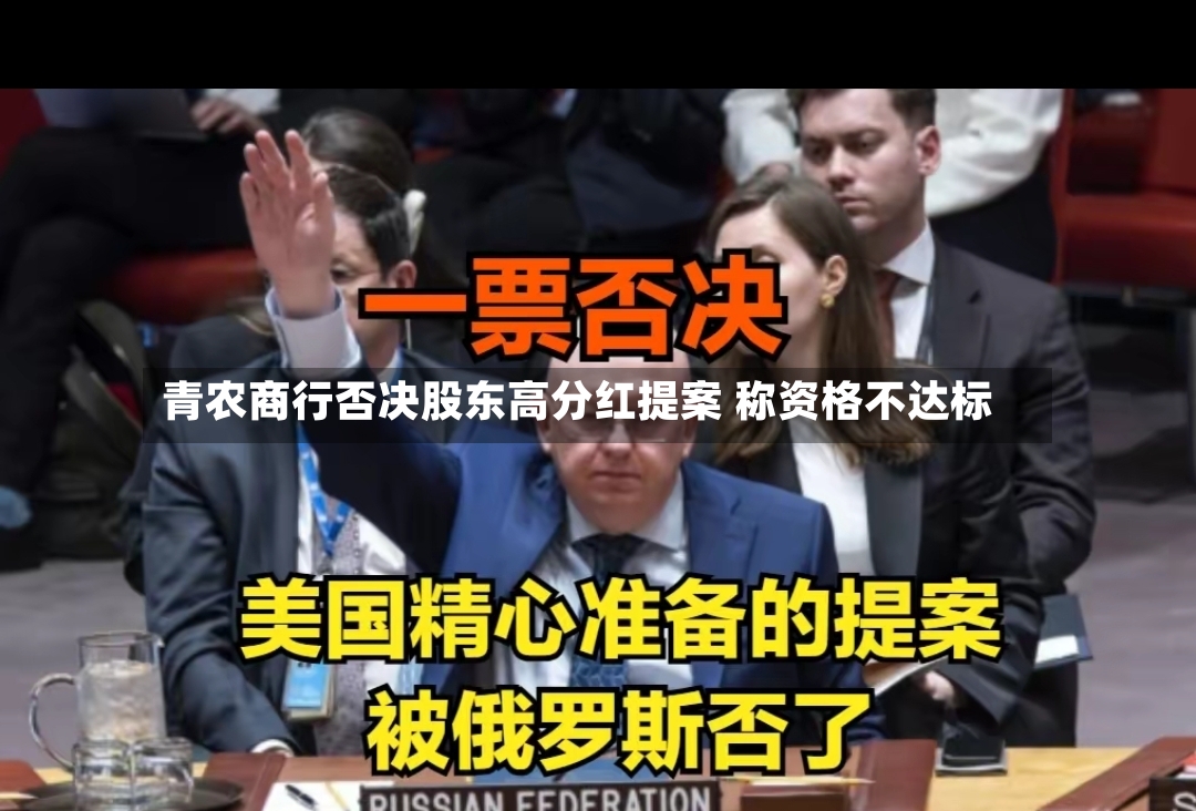 青农商行否决股东高分红提案 称资格不达标